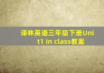 译林英语三年级下册Unit1 In class教案